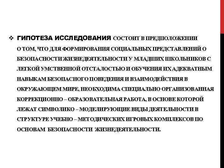 v ГИПОТЕЗА ИССЛЕДОВАНИЯ СОСТОИТ В ПРЕДПОЛОЖЕНИИ О ТОМ, ЧТО ДЛЯ ФОРМИРОВАНИЯ СОЦИАЛЬНЫХ ПРЕДСТАВЛЕНИЙ О