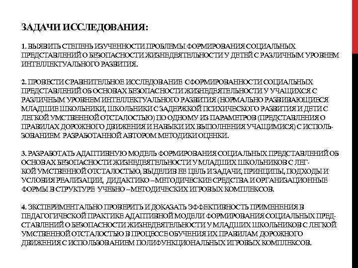 ЗАДАЧИ ИССЛЕДОВАНИЯ: 1. ВЫЯВИТЬ СТЕПЕНЬ ИЗУЧЕННОСТИ ПРОБЛЕМЫ ФОРМИРОВАНИЯ СОЦИАЛЬНЫХ ПРЕДСТАВЛЕНИЙ О БЕЗОПАСНОСТИ ЖИЗНЕДЕЯТЕЛЬНОСТИ У