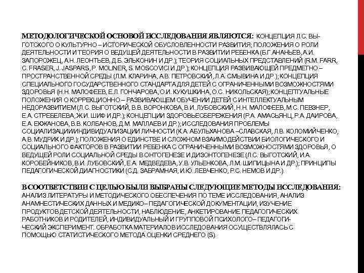 МЕТОДОЛОГИЧЕСКОЙ ОСНОВОЙ ИССЛЕДОВАНИЯ ЯВЛЯЮТСЯ: КОНЦЕПЦИЯ Л. С. ВЫГОТСКОГО О КУЛЬТУРНО – ИСТОРИЧЕСКОЙ ОБУСЛОВЛЕННОСТИ РАЗВИТИЯ;