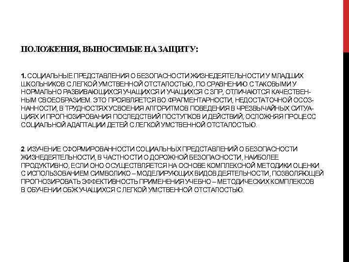 ПОЛОЖЕНИЯ, ВЫНОСИМЫЕ НА ЗАЩИТУ: 1. СОЦИАЛЬНЫЕ ПРЕДСТАВЛЕНИЯ О БЕЗОПАСНОСТИ ЖИЗНЕДЕЯТЕЛЬНОСТИ У МЛАДШИХ ШКОЛЬНИКОВ С