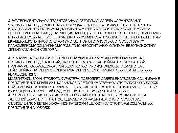3. ЭКСПЕРИМЕНТАЛЬНО АПРОБИРОВАННАЯ АВТОРСКАЯ МОДЕЛЬ ФОРМИРОВАНИЯ СОЦИАЛЬНЫХ ПРЕДСТАВЛЕНИЙ ОБ ОСНОВАХ БЕЗОПАСНОСТИ ЖИЗНЕДЕЯТЕЛЬНОСТИ С ИСПОЛЬЗОВАНИЕМ