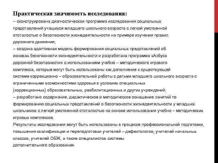 Практическая значимость исследования: – сконструирована диагностическая программа исследования социальных представлений учащихся младшего школьного возраста