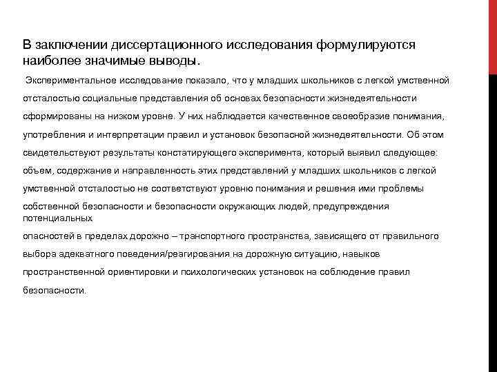 В заключении диссертационного исследования формулируются наиболее значимые выводы. Экспериментальное исследование показало, что у младших