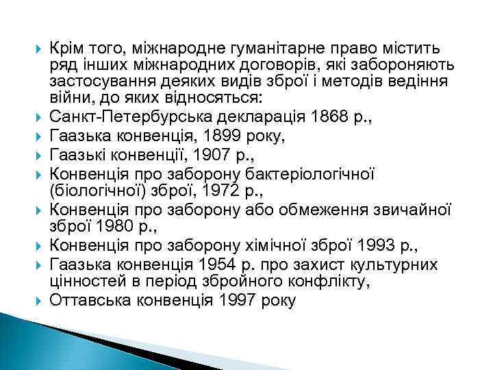  Крім того, міжнародне гуманітарне право містить ряд інших міжнародних договорів, які забороняють застосування