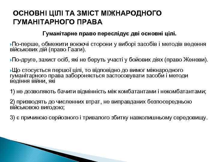 ОСНОВНІ ЦІЛІ ТА ЗМІСТ МІЖНАРОДНОГО ГУМАНІТАРНОГО ПРАВА Гуманітарне право переслідує дві основні цілі. По-перше,