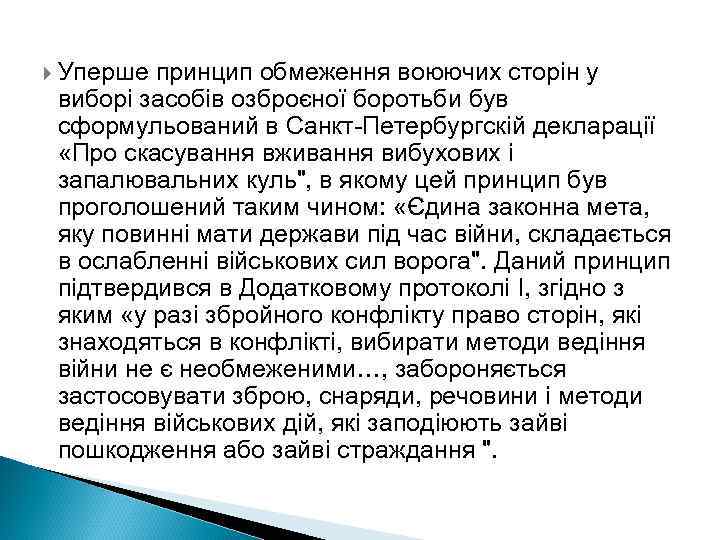  Уперше принцип обмеження воюючих сторін у виборі засобів озброєної боротьби був сформульований в