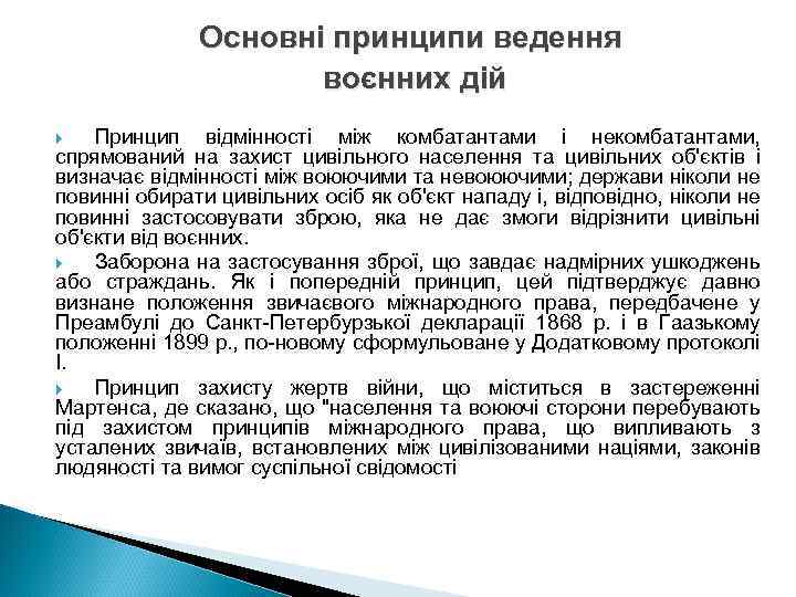 Основні принципи ведення воєнних дій Принцип відмінності між комбатантами і некомбатантами, спрямований на захист