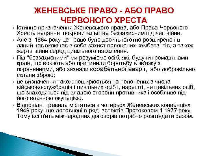 ЖЕНЕВСЬКЕ ПРАВО - АБО ПРАВО ЧЕРВОНОГО ХРЕСТА Істинне призначення Женевського права, або Права Червоного