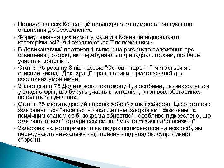  Положення всіх Конвенцій предваряются вимогою про гуманне ставлення до беззахисних. Формулювання цих вимог