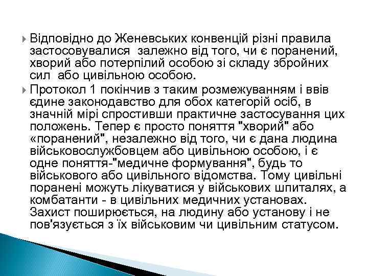  Відповідно до Женевських конвенцій різні правила застосовувалися залежно від того, чи є поранений,