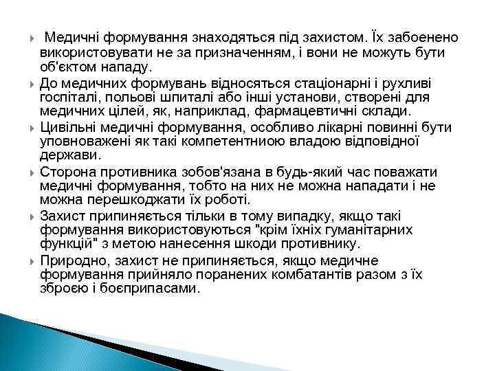  Медичні формування знаходяться під захистом. Їх забоенено використовувати не за призначенням, і вони