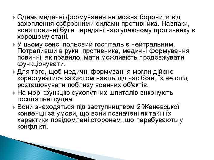 Однак медичні формування не можна боронити від захоплення озброєними силами противника. Навпаки, вони повинні