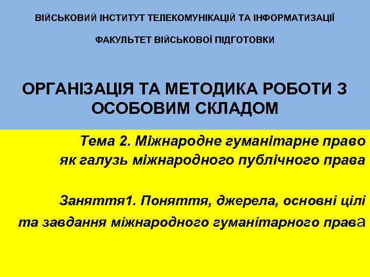 ВІЙСЬКОВИЙ ІНСТИТУТ ТЕЛЕКОМУНІКАЦІЙ ТА ІНФОРМАТИЗАЦІЇ ФАКУЛЬТЕТ ВІЙСЬКОВОЇ ПІДГОТОВКИ ОРГАНІЗАЦІЯ ТА МЕТОДИКА РОБОТИ З ОСОБОВИМ