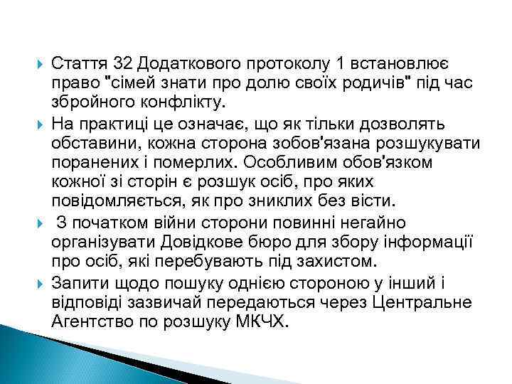  Стаття 32 Додаткового протоколу 1 встановлює право 