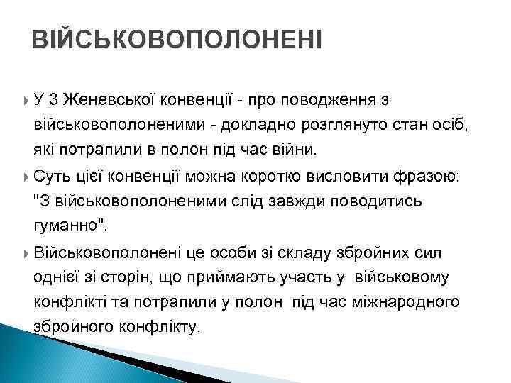 ВІЙСЬКОВОПОЛОНЕНІ У 3 Женевської конвенції - про поводження з військовополоненими - докладно розглянуто стан