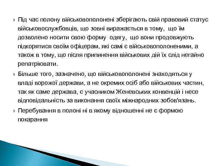  Під час полону військовополонені зберігають свій правовий статус військовослужбовців, що зовні виражається в