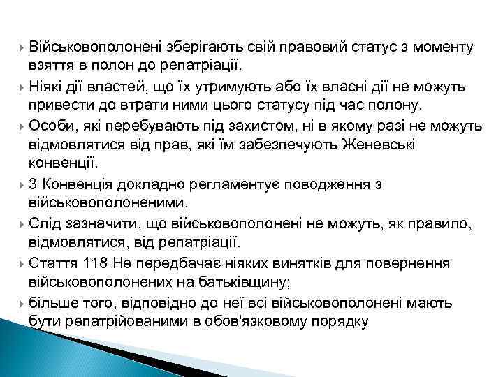 Військовополонені зберігають свій правовий статус з моменту взяття в полон до репатріації. Ніякі дії