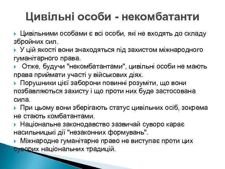 Цивільні особи - некомбатанти Цивільними особами є всі особи, які не входять до складу