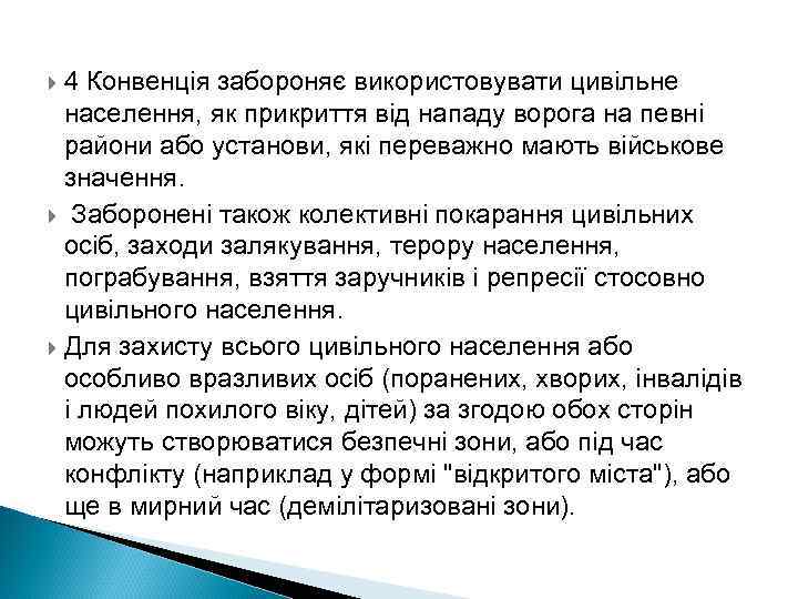 4 Конвенція забороняє використовувати цивільне населення, як прикриття від нападу ворога на певні райони