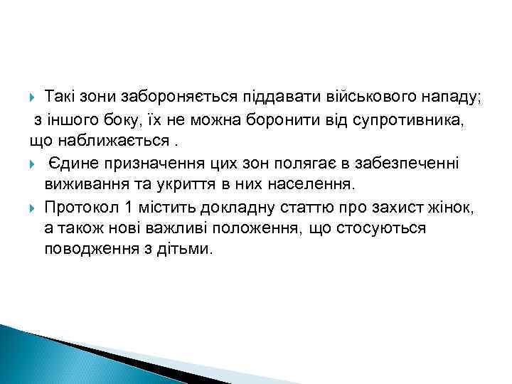 Такі зони забороняється піддавати військового нападу; з іншого боку, їх не можна боронити від