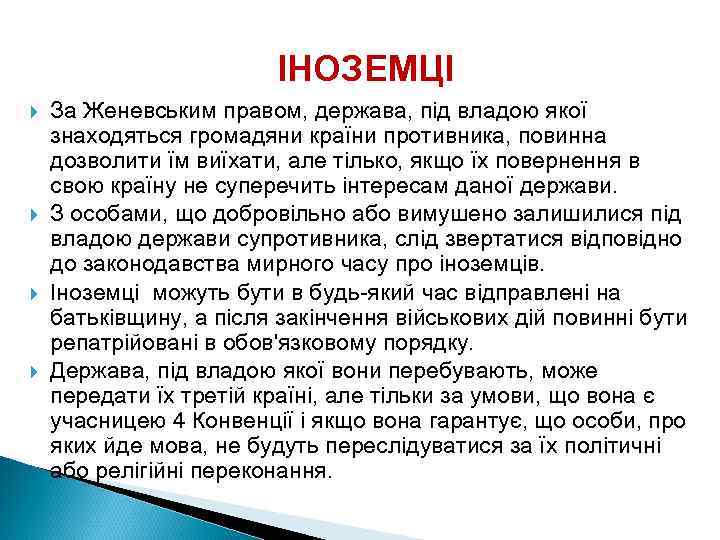  ІНОЗЕМЦІ За Женевським правом, держава, під владою якої знаходяться громадяни країни противника, повинна