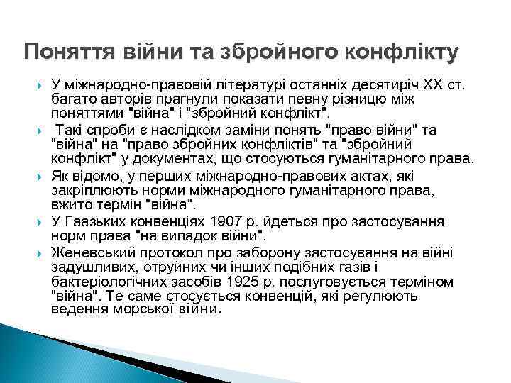 Поняття війни та збройного конфлікту У міжнародно-правовій літературі останніх десятиріч XX ст. багато авторів