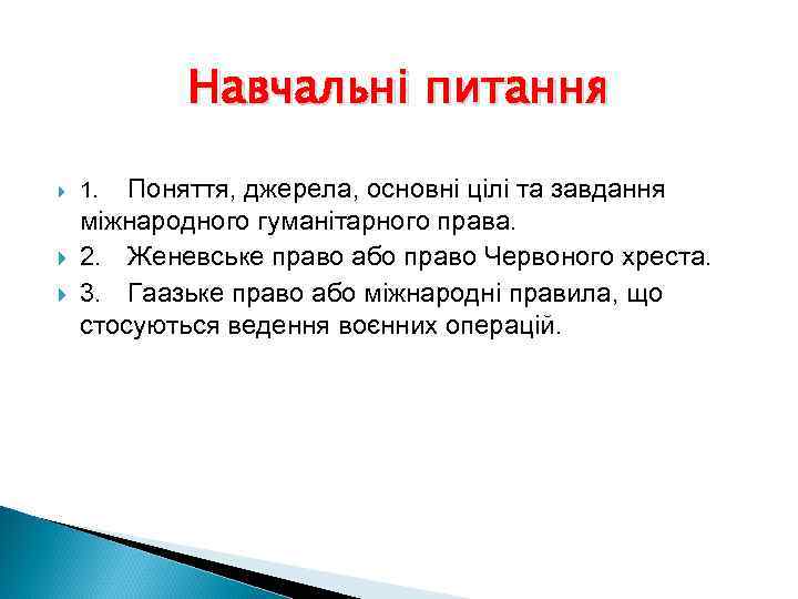 Навчальні питання Поняття, джерела, основні цілі та завдання міжнародного гуманітарного права. 2. Женевське право