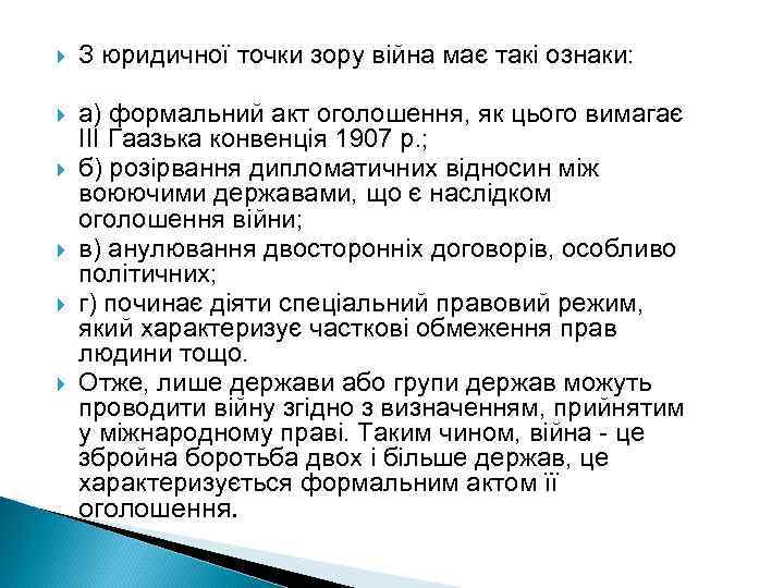  З юридичної точки зору війна має такі ознаки: а) формальний акт оголошення, як