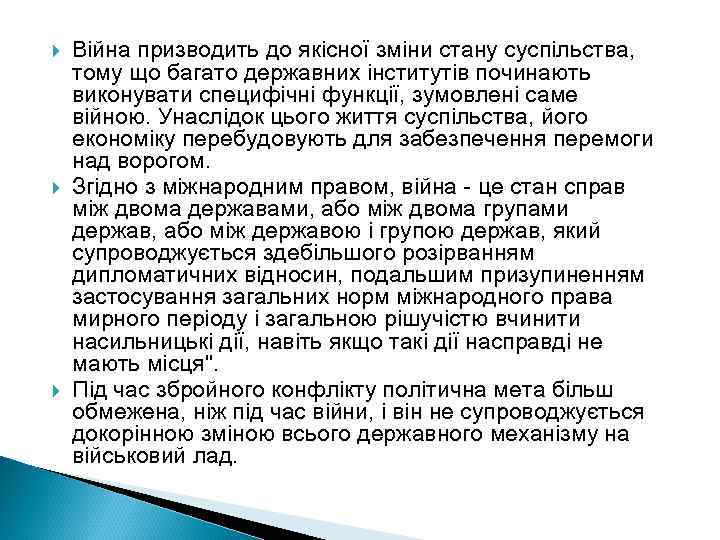  Війна призводить до якісної зміни стану суспільства, тому що багато державних інститутів починають