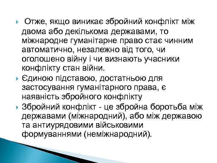  Отже, якщо виникає збройний конфлікт між двома або декількома державами, то міжнародне гуманітарне