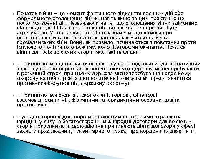  Початок війни - це момент фактичного відкриття воєнних дій або формального оголошення війни,