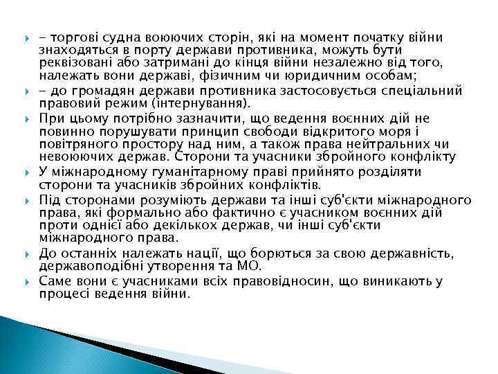  - торгові судна воюючих сторін, які на момент початку війни знаходяться в порту