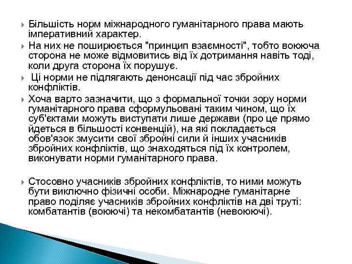  Більшість норм міжнародного гуманітарного права мають імперативний характер. На них не поширюється 