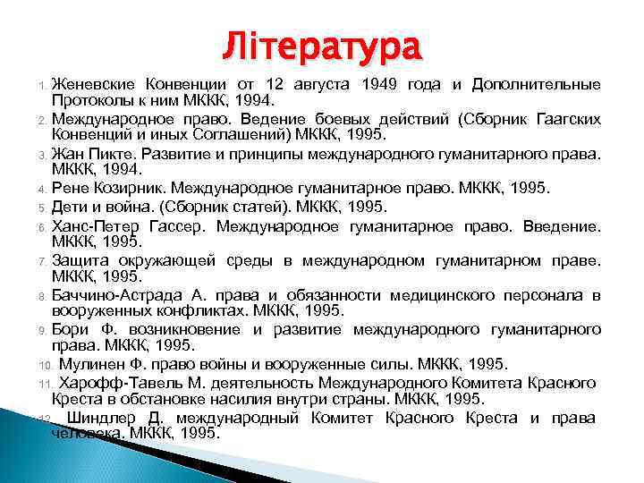 1. Женевские Література Конвенции от 12 августа 1949 года и Дополнительные Протоколы к ним