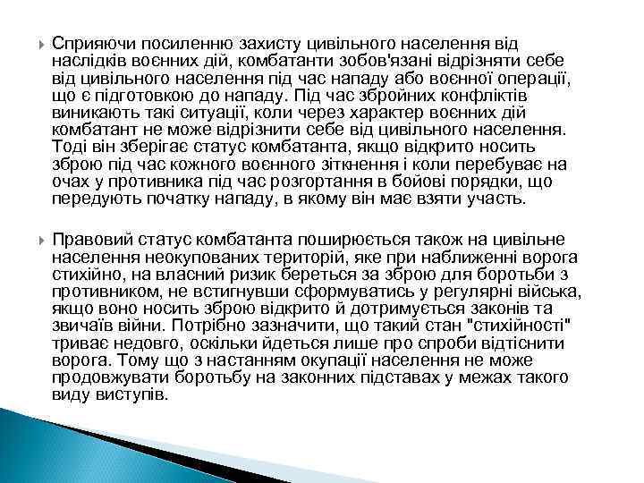  Сприяючи посиленню захисту цивільного населення від наслідків воєнних дій, комбатанти зобов'язані відрізняти себе