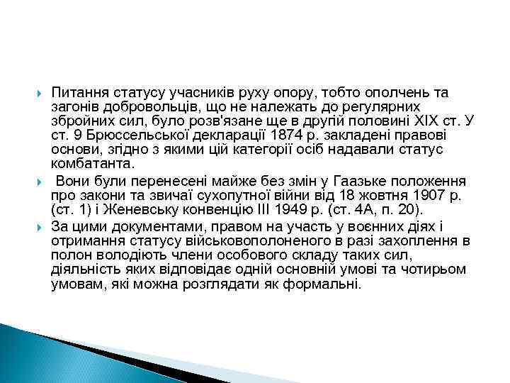  Питання статусу учасників руху опору, тобто ополчень та загонів добровольців, що не належать