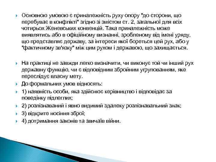  Основною умовою є приналежність руху опору 