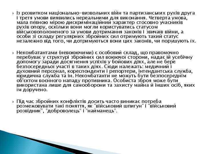  Із розвитком національно-визвольних війн та партизанських рухів друга і третя умови виявились нереальними