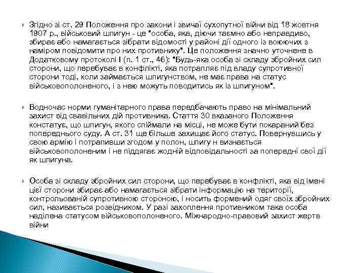  Згідно зі ст. 29 Положення про закони і звичаї сухопутної війни від 18