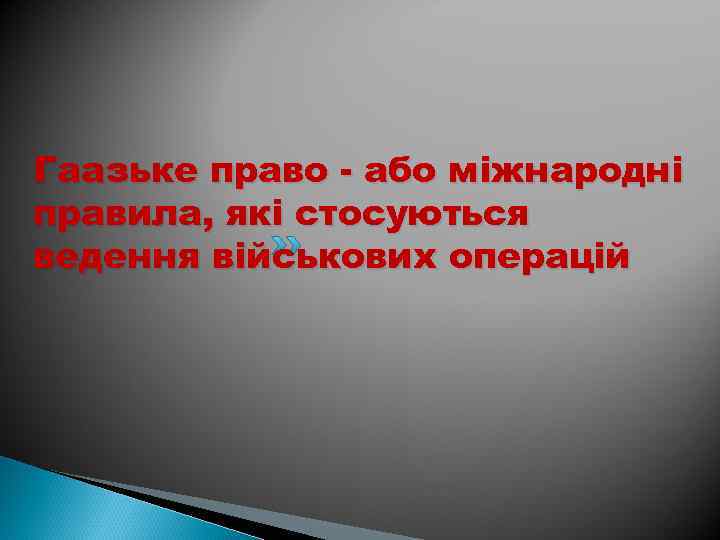 Гаазьке право - або міжнародні правила, які стосуються ведення військових операцій 