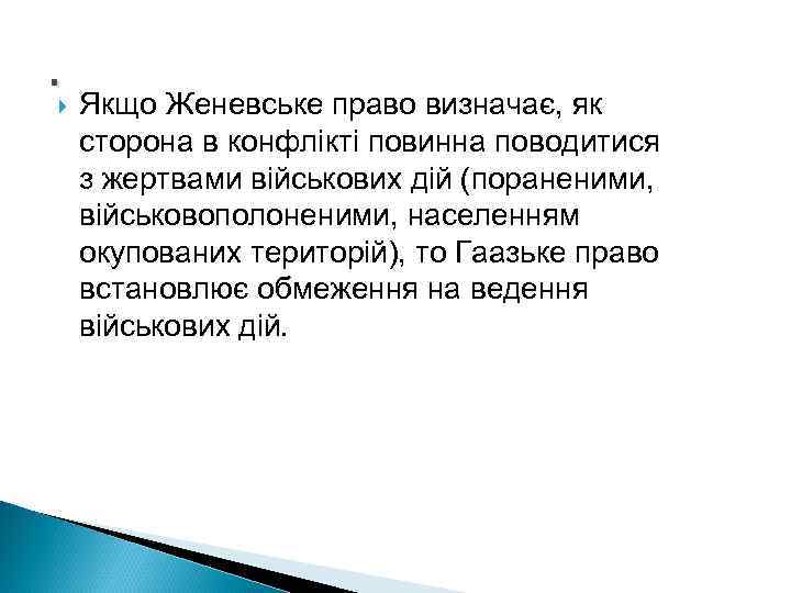 . Якщо Женевське право визначає, як сторона в конфлікті повинна поводитися з жертвами військових