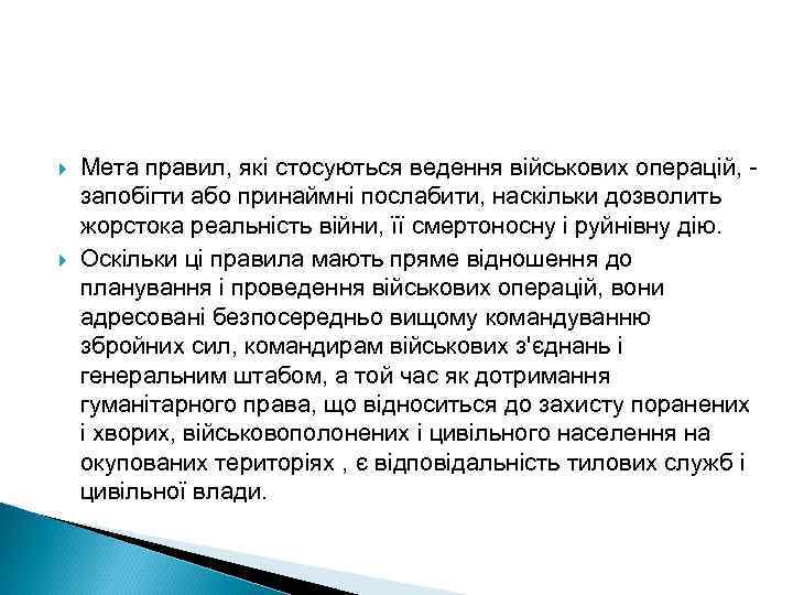  Мета правил, які стосуються ведення військових операцій, - запобігти або принаймні послабити, наскільки