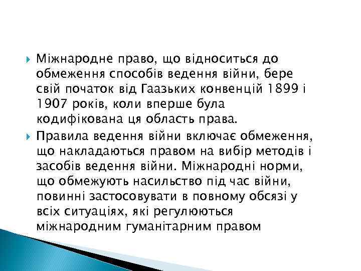  Міжнародне право, що відноситься до обмеження способів ведення війни, бере свій початок від