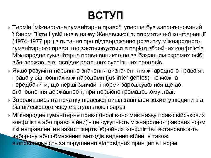 ВСТУП Термін “міжнародне гуманітарне право