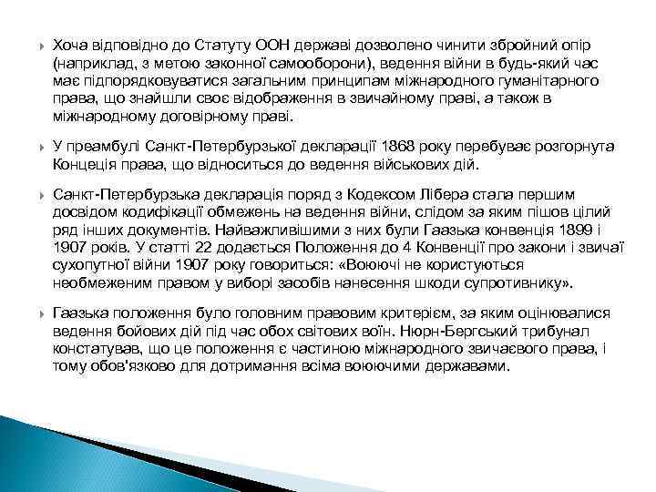  Хоча відповідно до Статуту ООН державі дозволено чинити збройний опір (наприклад, з метою