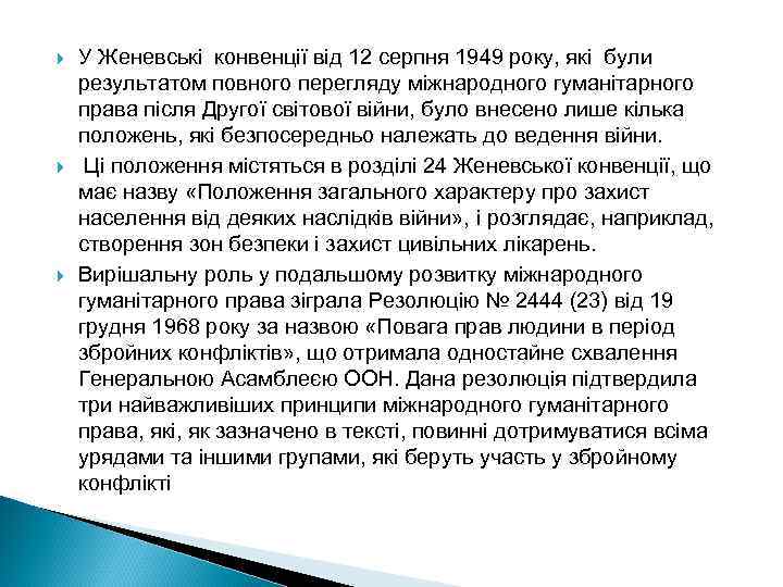  У Женевські конвенції від 12 серпня 1949 року, які були результатом повного перегляду