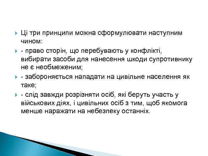  Ці три принципи можна сформулювати наступним чином: - право сторін, що перебувають у