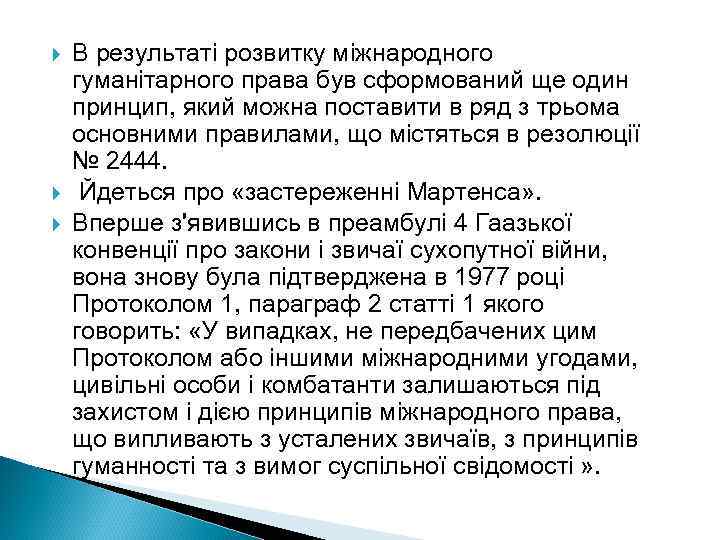  В результаті розвитку міжнародного гуманітарного права був сформований ще один принцип, який можна