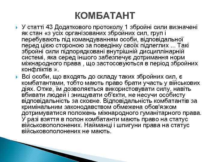 КОМБАТАНТ У статті 43 Додаткового протоколу 1 збройні сили визначені як стан «з усіх