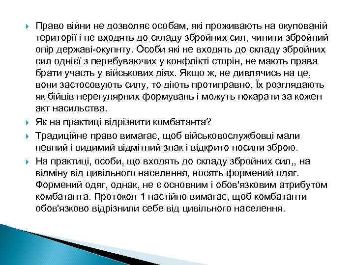  Право війни не дозволяє особам, які проживають на окупованій території і не входять